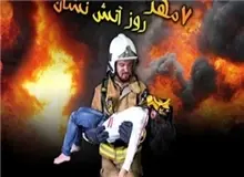 یکی از آتش‌نشان به شهادت رسید