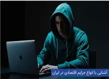 آشنایی با جرایم اقتصادی و انواع آن