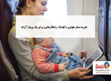 تجربه سفر هوایی با کودک؛ راهکارهایی برای یک پرواز آرام