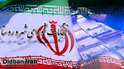 انتخابات شورای اسلامی ۱۰ شهر باطل شد
