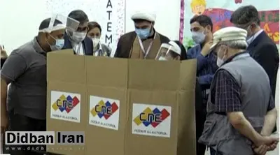حزب مادورو با «نظارت ایران» در انتخابات ۳۱درصدی پیروز شد+عکس