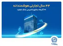 گزارش جامع عملکرد شش ماهه بانک تجارت به روایت آمار؛ از رشد 437 درصدی سود عملیاتی تا تثبیت جایگاه نخست خدمات ارزی و اعتباری