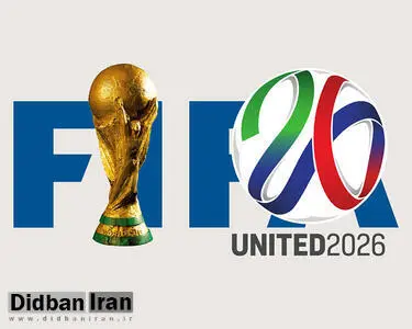 زمان و مکان قرعهکشی مسابقات فوتبال جام جهانی ۲۰۲۶ اعلام شد