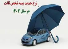 اعلام نرخ جدید بیمه شخص ثالث انواع خودرو در سال ۱۴۰۳+جدول 