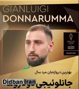 جانلوئیجی دوناروما بهترین دروازه بان مرد جهان شد