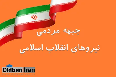 لیست جبهه نیروهای انقلاب منتشر شد+اسامی 