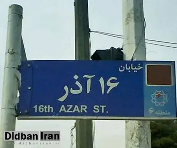 خیابان ۱۶ آذر راسته فرهنگی - دانشجویی میشود