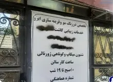 کاشت ناخن، مژه، ابرو و... را به دلایل بهداشتی در آرایشگاه‌های مشهد ممنوع کردیم/ در این رابطه از پزشک‌های پوست و مو نامه دارم