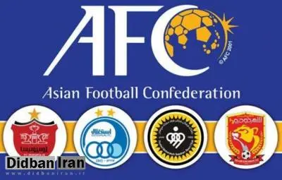 ایران تمام شروط AFC را پذیرفت/ نمایندگان ایران سه بازی مرحله گروهی میهمان و بازی های پلی آف را در زمین بی طرف برگزار می کنند