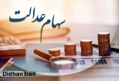 یک نماینده مجلس: تمامی جاماندگان سهام عدالت باید سهم خود را دریافت کنند