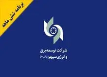 تحقق بخش بزرگی از اهداف شرکت توسعه برق و انرژی سپهر در شش ماهه نخست 1401