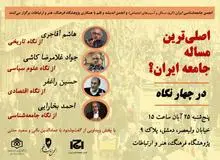 انجمن جامعه‌شناسی ایران و انجمن اندیشه و قلم برگزار می‌کنند
نشست «اصلی‌ترین مساله جامعه ایران در چهار نگاه»