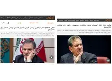 هجمه  رسانه های خاص به اظهارات معاون اول رییس جمهور/ اسحاق جهانگیری فقط سوال کرد آن 22 میلیارد کجاست؟