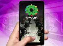 کاربران "تهران من" تا ۳۱ خرداد رمز ورود خود را تغییر دهند