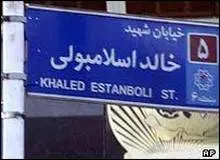  عضو شورای شهر تهران: مصر نام خیابان «فرح» را تغییر نداد، ما هم نام خیابان «خالد اسلامبولی» را عوض نکردیم