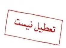 مدارس تهران فردا تعطیل نیست