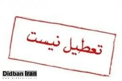 مدارس تهران فردا تعطیل نیست