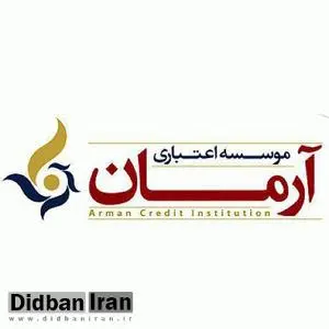 بانک مرکزی هشدار داد؛ موسسه آرمان غیرمجاز است سپرده‌گذاری نکنید