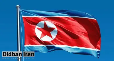 کره شمالی: تمام قد در کنار ایران ایستادهایم