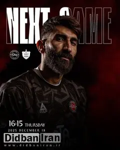  بیرانوند دوباره مقابل پرسپولیسی‌ها قرار گرفت+عکس 