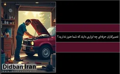 تعمیرکاران حرفهای چه ابزاری دارند که شما هنوز ندارید؟