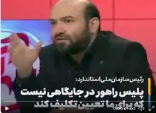 رئیس سازمان استاندارد: پلیس راهور حق ندارد یک سازمان حاکمیتی را مقصر جلوه دهد