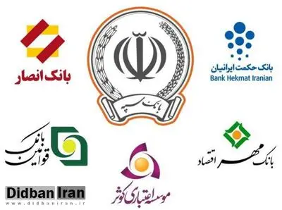 جزییات  ادغام «بانک های نظامی»/  بانک قوامین، حمکت ایرانیان ، مهر اقتصاد، موسسه کوثر و بانک انصار چگونه ادغام خواهند شد
