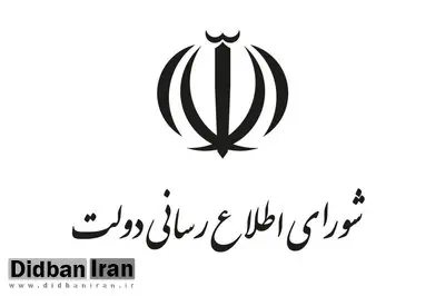 قدردانی شورای اطلاع‌رسانی دولت از حضور مردم در مراسم تشییع شهدای گمنام