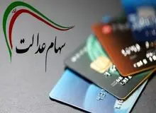 خبر خوش برای ۱۵۰ هزار نفر از جاماندگان سهام عدالت 