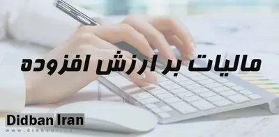 نرخ مالیات بر ارزش افزوده ۳ درصد بیشتر شد/  مالیات ارزش افزوده ۱۲ درصد شد