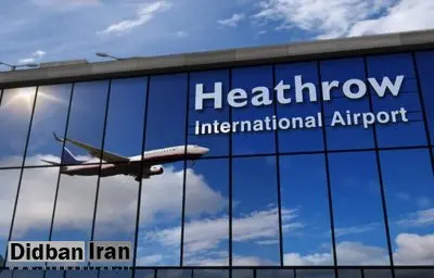کشف مواد خطرناک، بخشی از فرودگاه هیترو در لندن را تعطیل کرد
