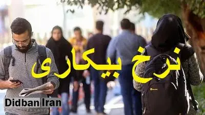 اعلام نرخ بیکاری در بهار / بیشترین آمار بیکاری در کدام استان ثبت شد؟