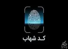 چگونه کد شهاب بگیریم؟
