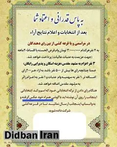  در انتخابات شورا یاری ها چه منافعی وجود دارد که به رای دهندگان چنین پیشنهادی داده می شود؟ + عکس 