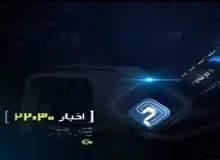  خبر "۲۲:۳۰" شبکه دو صدا و سیما تعطیل شد