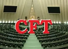 سه‌شنبه؛ جلسه مجلس درباره CFT