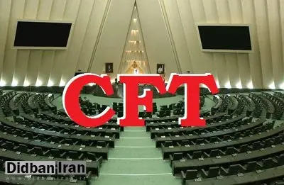 سه‌شنبه؛ جلسه مجلس درباره CFT