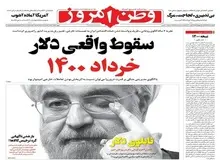 ناراحتی روزنامه «مهرداد بذرپاش» از سقوط دلار/ کاهش قیمت واقعی را در  خرداد ۱۴۰۰ می بینید