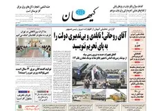 کیهان: دولت می گوید ایران را دو دستی تحویل آمریکا بدهیم!