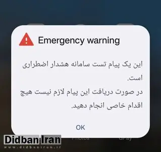 رزمایش اعلام وضعیت هشدار عمومی از طریق تلفن همراه برگزار شد