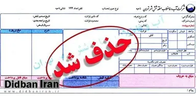 ابطال تمام قبوض آب تهران
