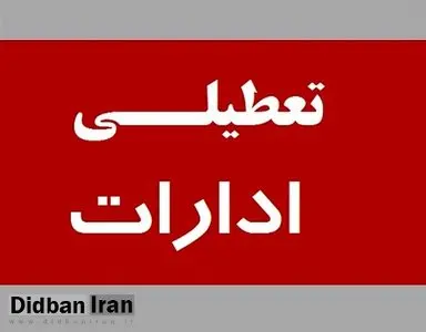 تعطیلی ادارات و بانک‌های استان مرکزی در روز چهارشنبه