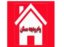 جزییات وام اجاره مسکن / مستاجران فقط سود وام ودیعه مسکن را می‌پردازند