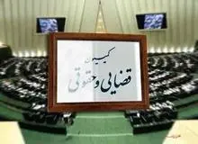 آیا بالاخره کمیسیون قضائی و حقوقی مجلس تشکیل خواهد شد یا خیر؟
