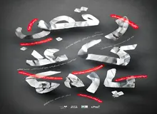 رقص کاغذ پاره‌ها در پردیس تیاتر شهرزاد

