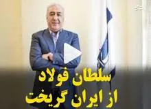 رسول دانیال زاده ابر بدهکار بانکی از کشور گریخته است؟!/ مرد پشت پرده پرونده اکبر طبری و فریدون کجاست؟ 