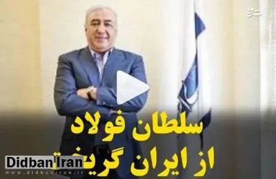 رسول دانیال زاده ابر بدهکار بانکی از کشور گریخته است؟!/ مرد پشت پرده پرونده اکبر طبری و فریدون کجاست؟