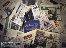 مرور روزنامه‌های سه شنبه ۳دی ماه؛جاسوس در وزارت کشور یا دروغ سازی؟ /استمداد از رهبری برای حل مشکل FATF/ چرایی سکوت درباره آمار کشته شده های آبان ماه 