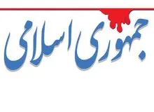 انتقاد روزنامه جمهوری اسلامی از شورای نگهبان: از مشارکت حداقلی مردم در انتخابات مجلس درس نگرفتید؟