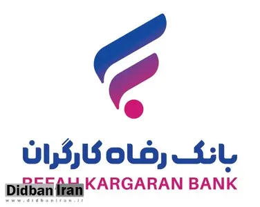 استقرار تیم بازرسی وزارت کار در بانک رفاه